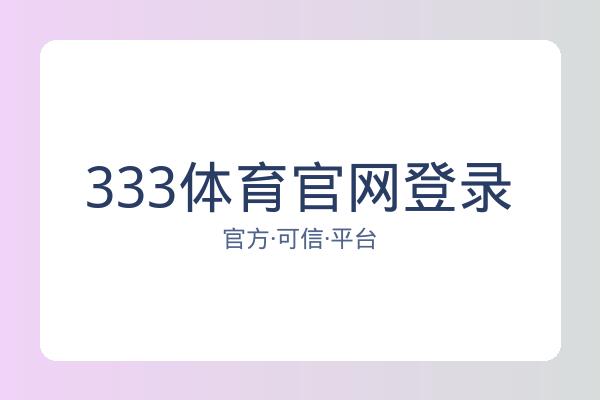333体育官网登录