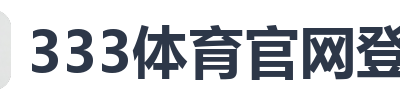333体育官网登录